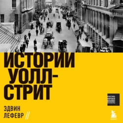 Истории Уолл-стрит, Эдвин Лефевр