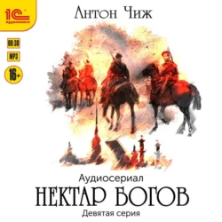 Нектар богов. Аудиосериал. Девятая серия, Антон Чиж