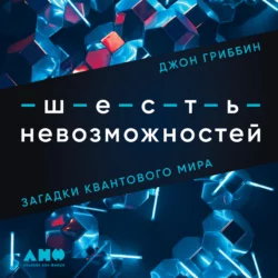 Шесть невозможностей. Загадки квантового мира, Джон Гриббин