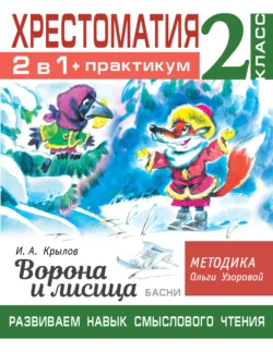 Хрестоматия. Практикум. Развиваем навык смыслового чтения: И.А. Крылов. Ворона и лисица. Басни. 2 класс, Ольга Узорова