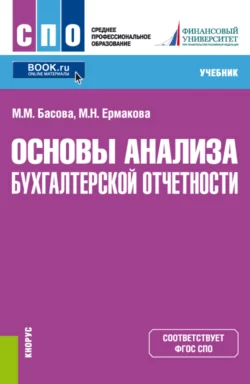 Основы анализа бухгалтерской отчетности. (СПО). Учебник., Мария Басова