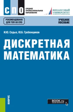 Дискретная математика. (СПО). Учебное пособие. Юрий Гребенщиков и Ирина Седых