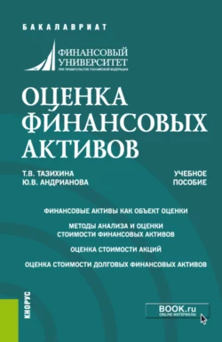 Оценка финансовых активов. (Бакалавриат, Магистратура). Учебное пособие., Татьяна Тазихина