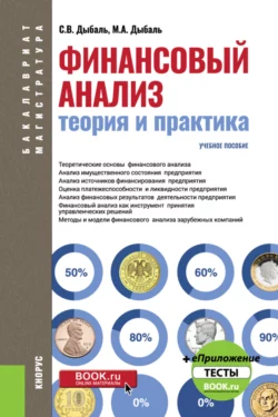 Финансовый анализ: теория и практика. (Бакалавриат, Магистратура). Учебное пособие., Светлана Дыбаль