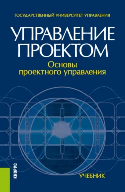 Управление проектом: основы проектного управления. (Бакалавриат, Магистратура). Учебник., Марк Разу