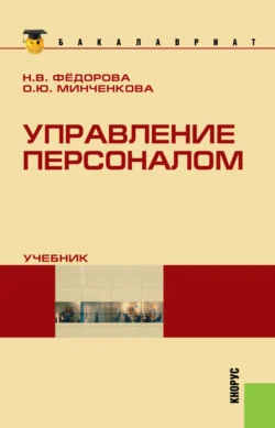 Управление персоналом. (Бакалавриат). Учебник. Ольга Минченкова и Наталья Фёдорова