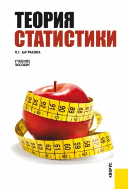 Теория статистики. (Бакалавриат, Магистратура, Специалитет). Учебное пособие., Людмила Батракова