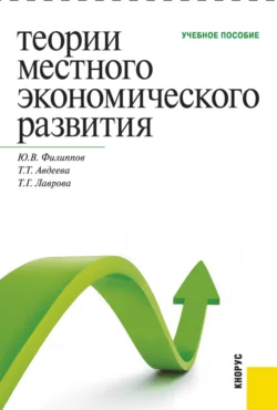 Теории местного экономического развития. (Бакалавриат, Магистратура, Специалитет). Учебное пособие., Татьяна Авдеева