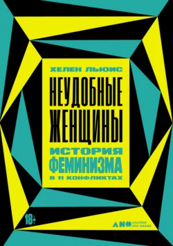 Неудобные женщины. История феминизма в 11 конфликтах, Хелен Льюис