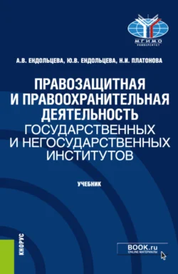 Правозащитная и правоохранительная деятельность государственных и негосударственных институтов. (Бакалавриат, Магистратура). Учебник., Юлия Ендольцева