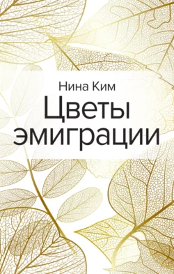 Цветы эмиграции, Нина Ким