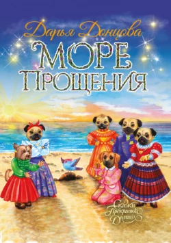 Море Прощения, Дарья Донцова