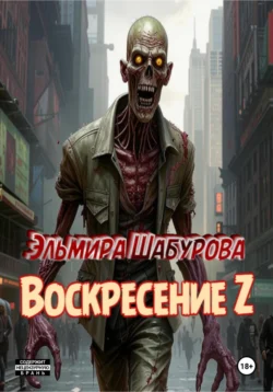 Воскресение Z Эльмира Шабурова