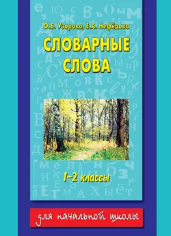 Словарные слова. 1-2 классы, Ольга Узорова