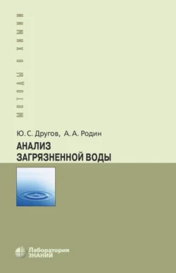 Анализ загрязненной воды Александр Родин и Юрий Другов