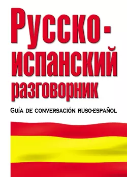 Русско-испанский разговорник 