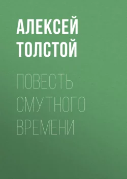 Повесть смутного времени, Алексей Толстой