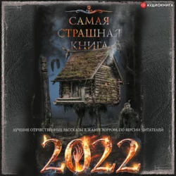 Самая страшная книга 2022, Александр Матюхин