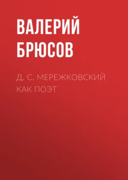 Д. С. Мережковский как поэт, Валерий Брюсов