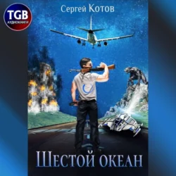 Шестой океан Сергей Котов