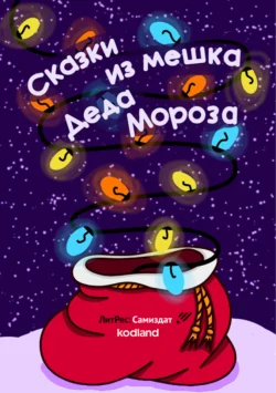 Сказки из мешка Деда Мороза, Оксана Царькова