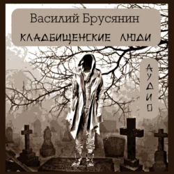 Кладбищенские люди Василий Брусянин