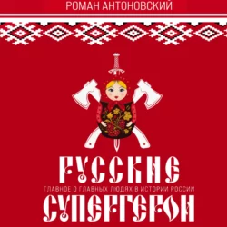 Русские супергерои, Роман Антоновский