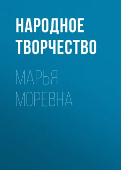 Марья Моревна, Народное творчество (Фольклор)