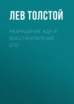 Разрушение ада и восстановление его, Лев Толстой