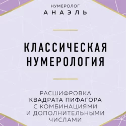 Классическая нумерология. Расшифровка квадрата Пифагора с комбинациями и дополнительными числами, нумеролог Анаэль