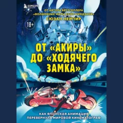 От «Акиры» до «Ходячего замка». Как японская анимация перевернула мировой кинематограф, Сюзан Нейпир