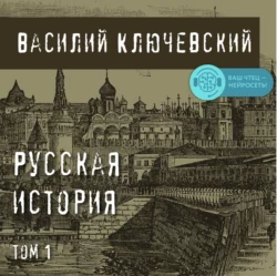 Русская история. Том 1, Василий Ключевский