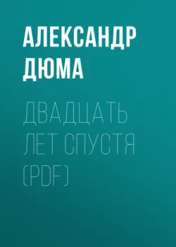 Двадцать лет спустя (PDF) Александр Дюма