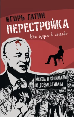 Перестройка, Игорь Гатин