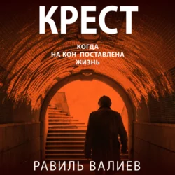 Крест, Равиль Валиев