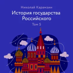 История государства Российского Том 5, Николай Карамзин