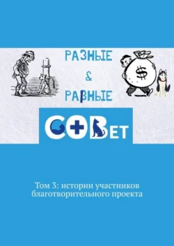 Разные & равные. Том 3: истории участников благотворительного проекта, Галина Шляхова