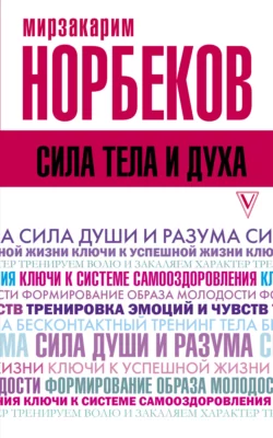 Сила тела и духа Мирзакарим Норбеков