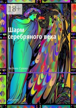 Шарм серебряного века. Филологиня, Любовь Сушко