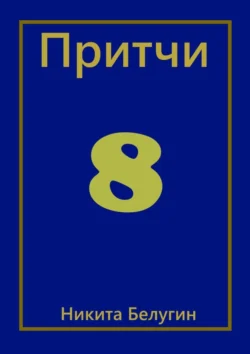 Притчи-8, Никита Белугин