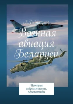 Военная авиация Беларуси. История, современность, перспективы, Леонид Спаткай