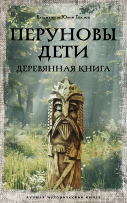 Перуновы дети. Деревянная книга, Валентин Гнатюк