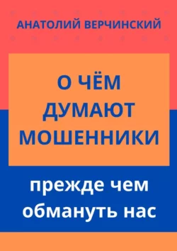 О чём думают мошенники, прежде чем обмануть нас, Анатолий Верчинский