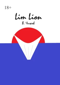 Lim Lion В. Чижов