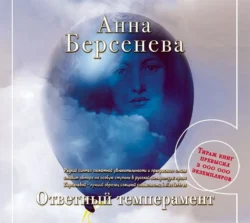 Ответный темперамент, Анна Берсенева