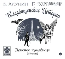 Старое Донское кладбище (Москва) Борис Акунин и Григорий Чхартишвили