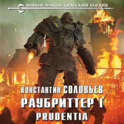 Раубриттер I. Prudentia, Константин Соловьёв