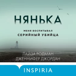 Нянька. Меня воспитывал серийный убийца, Лайза Родман