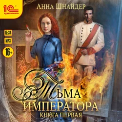 Тьма императора. Книга первая, Анна Шнайдер