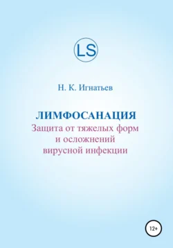 Лимфосанация: защита от тяжелых форм и осложнений вирусной инфекции Николай Игнатьев